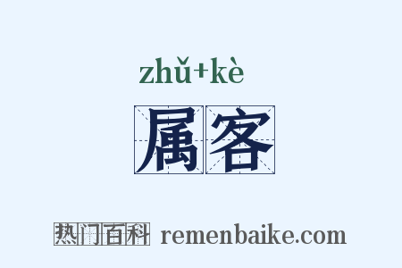 属客是什么意思的图片